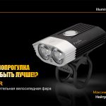 Велофара Fenix BT30R
